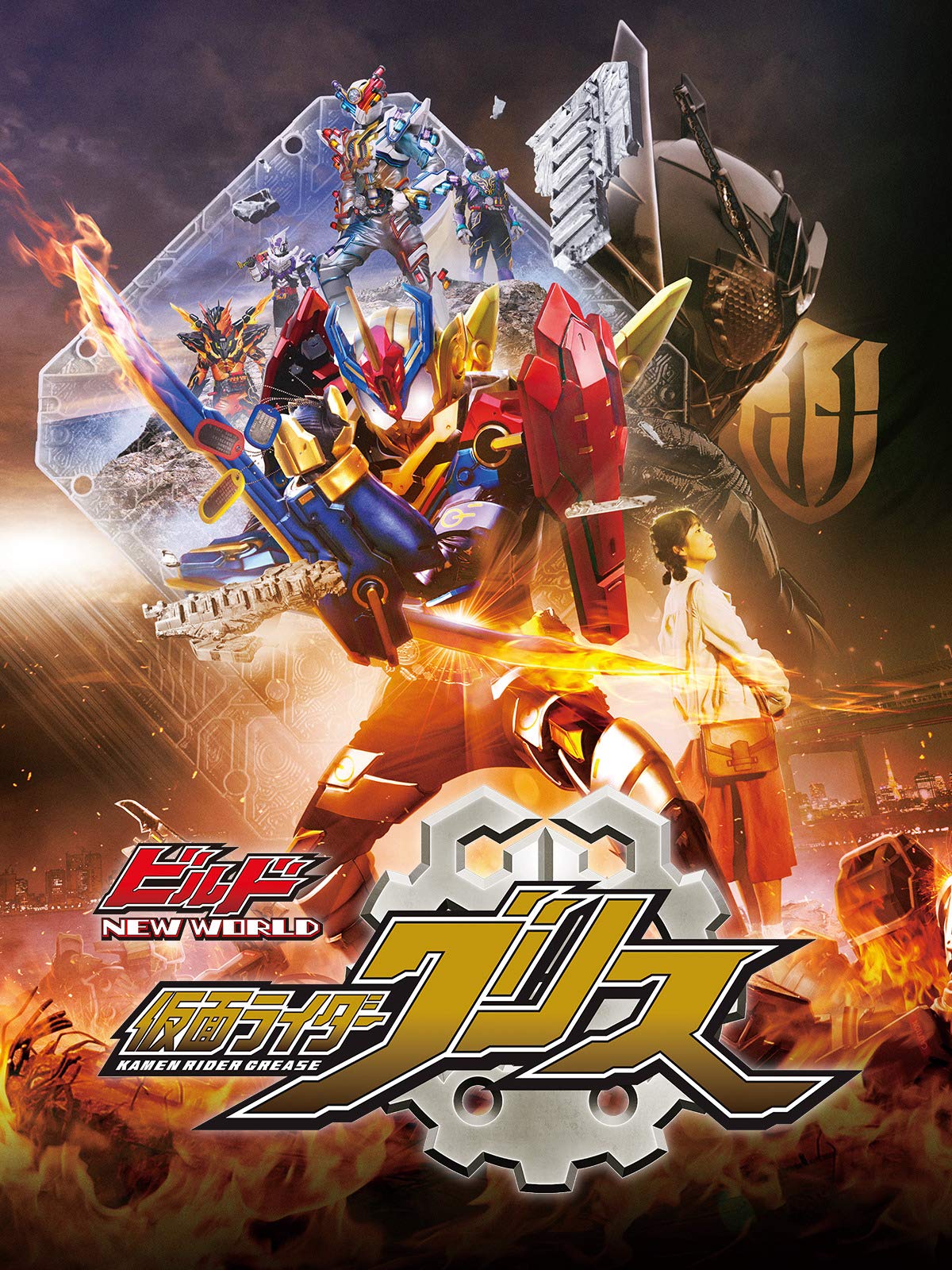 Amazon Co Jp ビルド ｎｅｗ ｗｏｒｌｄ 仮面ライダーグリスを観る Prime Video